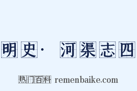 明史·河渠志四是什么意思的图片